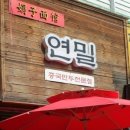 가락탕 | [수원/남문]수원 남문 맛집 연밀 다녀왔어요 중국만두전문점 ♬