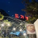 이담능이버섯백숙 | 도가네 오리고기 파주맛집 상황버섯 능이 오리백숙 솔직후기