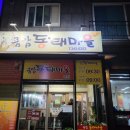 금암동태마을 | 전주 터미널 맛집 걸어서 5분! 동태탕 현지인 맛집 금암동태마을