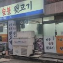 밤골뒷고기 이미지