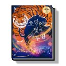[독서서평] 호랑이를 덫에 가두면_대덕중 1학년 김정담 이미지