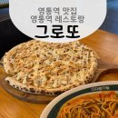 청명북로 | 수원 영통 파스타 맛집 | 분위기 좋은 그로또 재방문 후기