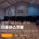 더올 | 아이들 성장에 딱! 일산 농구 교실 '더올바스켓볼' 방문 후기 🏀