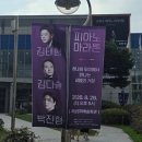 문화예술회관 화장실 | 🎹 하남문화예술회관 「피아노 마라톤」 관람 후기