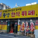 중앙한식뷔페 이미지