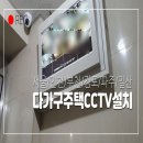 재난영상정보(CCTV) | 서초구 cctv 설치, 다가구주택 주차장 &amp; 층별 복도 CC카메라 설치 업체 후기