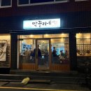 막끌리네 | 부산 당감동 가성비 좋은 굴보쌈 맛집 내돈내산 [막끌리네]