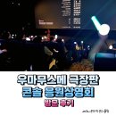 구호AK | 우마무스메 극장판 새로운 시대의 문 콘솔 응원상영회 코엑스 메가박스 방문 후기