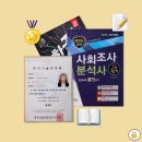 자격증 | 사회조사분석사 2급 | 독학 합격 후기 필기 실기 공부방법
