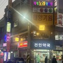 건인약국 이미지