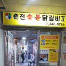 춘천숯불닭갈비2(계륵의꿈) 이미지