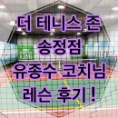 송정테니스장 | [광주 테니스장 리뷰] 경기광주테니스 전문 더테니스 송정점 유종수 코치님 레슨 후기!