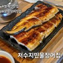 저수지민물장어집 | 청계산맛집 저수지민물장어집 — 제대로 된 성남장어맛집 솔직 후기
