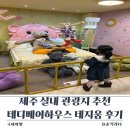 곰하우스 | 제주 실내 관광지 추천｜아이 반응 최고였던 테디베어하우스 테지움 다녀온 후기
