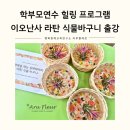 자연과식물원예연구소 | 행복을 엮는 힐링 원예테라피 학부모연수 라탄 식물바구니 동두천 양주 연천 의정부 출강 후기