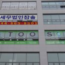 세무법인참솔 - 당진시 시청2로 14 | 세무법인참솔