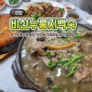 삼거리녹두빈대떡 | 안양종합운동장 맛집 비산 누룽지백숙｜안양가족모임·안양단체모임 보양식 추천