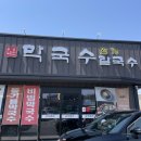 아포덕일아파트경로당 | 김천 맛집 점심메뉴 추천 매일 직접 뽑는 자가제면 대운 막국수