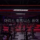 하이엔드 휘트니스 연수 | 아리스 휘트니스 퓨어 직접 보니 공간 구성이 눈에 들어온 후기