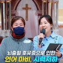 25. 10. 18. 사사모 쇼츠 - 뇌출혈 후유증으로 인한 언어 마비, 시력저하 그리고 귀가 먹먹한 증상이 치유되었습니다! 이미지