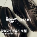 닥터마틴X빔즈 로웰, 2026 봄 로퍼 코디 & 구매 팁