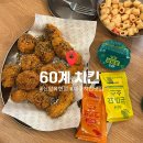 60계치킨대구 - 수성구 달구벌대로641길 27 | 대구 동구 치킨 맛집 '60계치킨' 신암복현점 매장 후기
