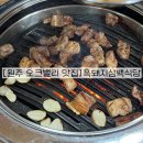 흑돼지삼백식당홍천점 | 원주 오크밸리 리조트 근처 삼겹살 맛집 흑돼지삼백식당 내돈내산 후기