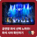 아트플러스씨어터2관 | 좌석 시야 후기 보는 법｜뮤지컬·연극 예매 실패 방지하는 꿀팁