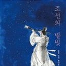 평사리의 별빛 이미지