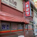 김포원조돌곱창