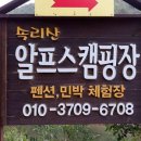 알프스캠핑장 이미지