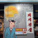 운남안길 | 광주 운남동 고깃집 : <돼지전설 운남점>