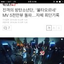 진격의 방탄소년단, '불타오르네' MV 5천만뷰 돌파...자체 최단기록 이미지