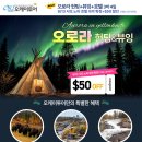 🎆 🥳 옐로나이프 오로라 헌팅+뷰잉 "샤또노바 호텔 확정!+$50 할인까지!!" 이미지