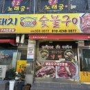 홍돼지숯불구이