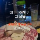 오케이푸줏간 | 대구 수성구 지산동 푸줏간 꽃돼지 왕소금구이 삼겹살 맛집