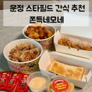 식빵이맛있는집네모 | 운정 스타필드 맛집 | SNS 화제의 간식! 쫀득네모네 쫀득감자 포장 후기