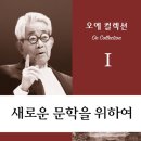 캐넌24시 | 공유 / [서평] 새로운 문학을 위하여_21세기문화원_2/8