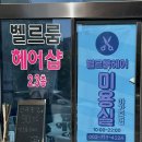 홍화헤어샵 - 김제시 금성로 21 | 광주 동명동미용실 ㅣ 벨르룸헤어스파
