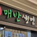 매반생면 LS타워점 | ：용산：신용산에서 점심으로 초계국수? 점심 맛집, 매반생면 용산LS타워점!