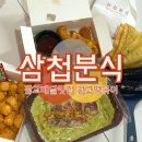수원-0306 | 수원 광교 야식으로 딱! 삼첩분식광교점 떡볶이 후기