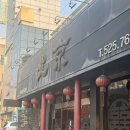 인천 부평 깔끔한 분위기의 룸이 있는 중국집 부개동 중식맛집 짜장면 화돈짬뽕 볶음밥 후기,북경