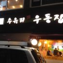 수유리우동집 이미지