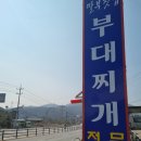 딸부잣집 | 양주시 송추장흥맛집 26년전통 딸부잣집부대찌개 방문후기