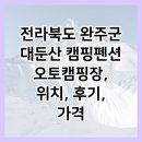 윤 오토캠핑장 | 전라북도 완주군 대둔산 캠핑펜션 오토캠핑장, 위치, 후기, 가격