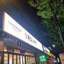 구청 후문 맞은편 이미지