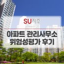 안전과 건강을 지키는 행정사사무소 | 아파트 관리사무소 위험성평가 실시로 중대재해처벌법 예방하세요!