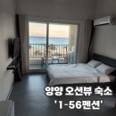동호사우나 | 양양오션뷰펜션 동해일출과 사우나 가능 1-56 펜션