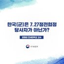 한국(군)은 7.27정전협정 당사자가 아닌가? 이미지