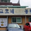 씨유 남양주사릉점 | 남양주 사릉 맛집 고모네콩탕 솔직후기｜아이들 데리고 가도 괜찮을까?